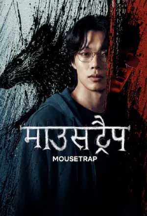 Mousetrap (2026) Hindi Season 1 Complete netflix